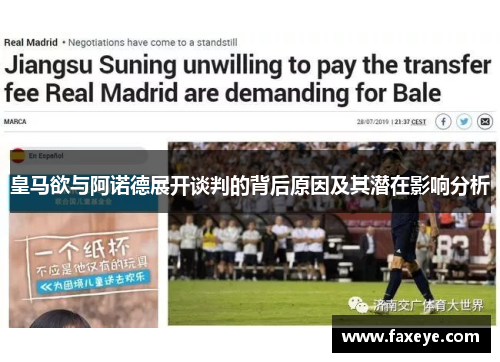 皇马欲与阿诺德展开谈判的背后原因及其潜在影响分析