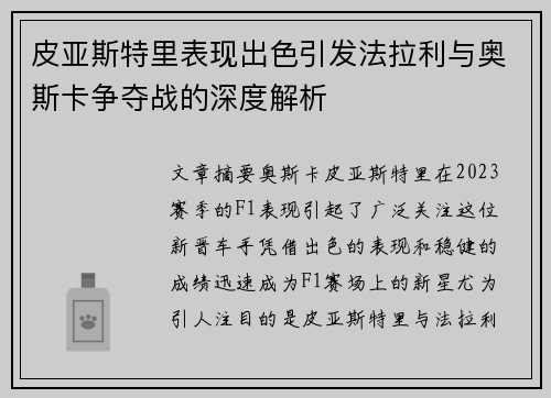 皮亚斯特里表现出色引发法拉利与奥斯卡争夺战的深度解析