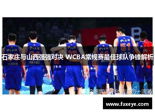石家庄与山西强强对决 WCBA常规赛最佳球队争锋解析