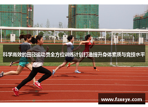 科学高效的田径运动员全方位训练计划打造提升身体素质与竞技水平