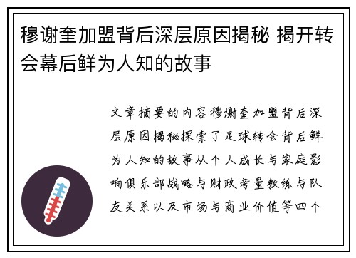 穆谢奎加盟背后深层原因揭秘 揭开转会幕后鲜为人知的故事