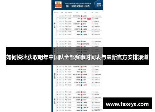 如何快速获取明年中国队全部赛事时间表与最新官方安排渠道