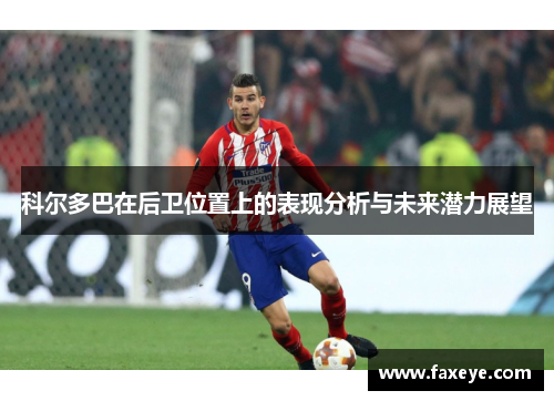 科尔多巴在后卫位置上的表现分析与未来潜力展望