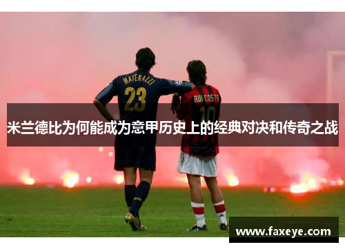 米兰德比为何能成为意甲历史上的经典对决和传奇之战