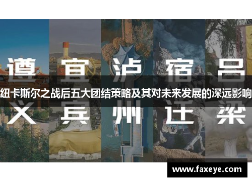 纽卡斯尔之战后五大团结策略及其对未来发展的深远影响