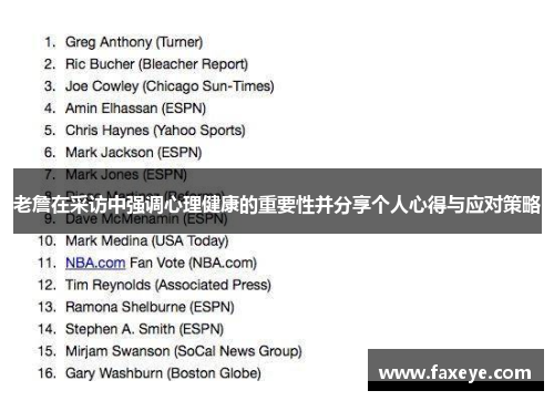 老詹在采访中强调心理健康的重要性并分享个人心得与应对策略