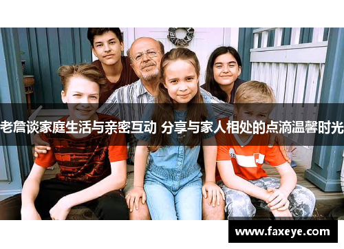老詹谈家庭生活与亲密互动 分享与家人相处的点滴温馨时光