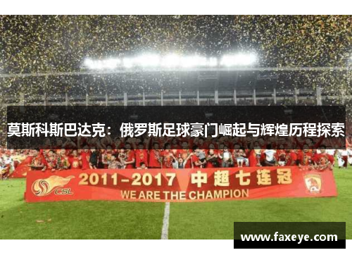 莫斯科斯巴达克:俄罗斯足球豪门崛起与辉煌历程探索 莫斯科斯巴达克:俄罗斯足球豪门崛起与辉煌历程探索