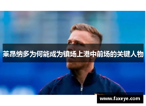 莱昂纳多为何能成为镇场上港中前场的关键人物 莱昂纳多为何能成为镇场上港中前场的关键人物