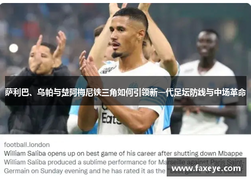 萨利巴、乌帕与楚阿梅尼铁三角如何引领新一代足坛防线与中场革命