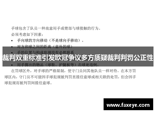 裁判双重标准引发欧冠争议多方质疑裁判判罚公正性