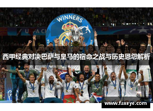 西甲经典对决巴萨与皇马的宿命之战与历史恩怨解析 西甲经典对决巴萨与皇马的宿命之战与历史恩怨解析