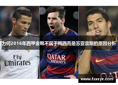 为何2016年西甲金靴不属于梅西而是苏亚雷斯的原因分析 为何2016年西甲金靴不属于梅西而是苏亚雷斯的原因分析