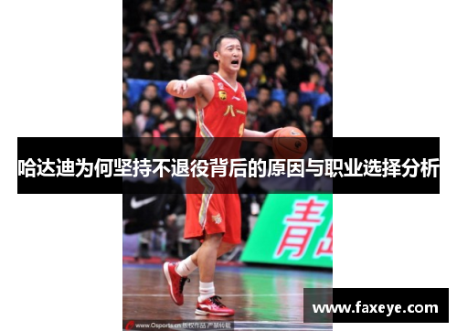 哈达迪为何坚持不退役背后的原因与职业选择分析
