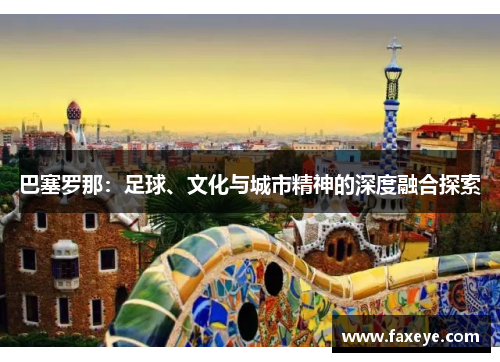 巴塞罗那：足球、文化与城市精神的深度融合探索