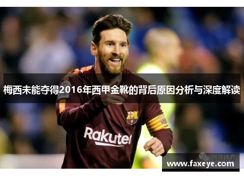 梅西未能夺得2016年西甲金靴的背后原因分析与深度解读