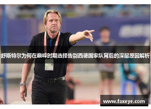 舒斯特尔为何在巅峰时期选择告别西德国家队背后的深层原因解析
