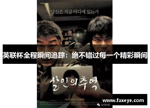 英联杯全程瞬间追踪：绝不错过每一个精彩瞬间