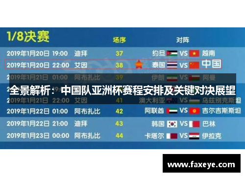 全景解析：中国队亚洲杯赛程安排及关键对决展望