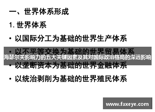 海瑟尔关影响力的五大关键因素及其对国际政治格局的深远影响 海瑟尔关影响力的五大关键因素及其对国际政治格局的深远影响