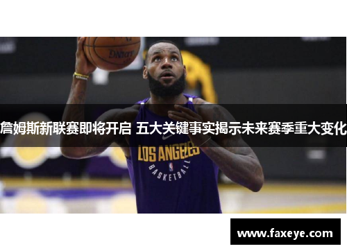 詹姆斯新联赛即将开启 五大关键事实揭示未来赛季重大变化