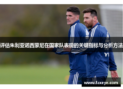 评估朱利亚诺西蒙尼在国家队表现的关键指标与分析方法