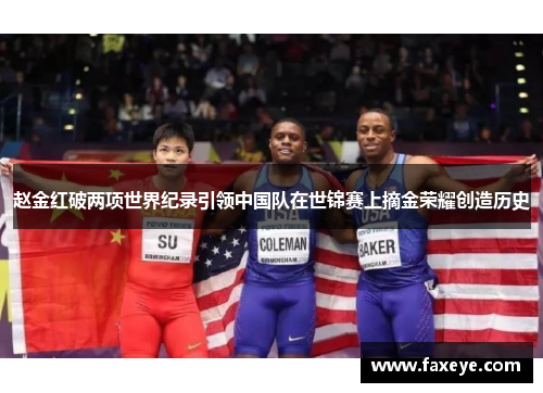 赵金红破两项世界纪录引领中国队在世锦赛上摘金荣耀创造历史 赵金红破两项世界纪录引领中国队在世锦赛上摘金荣耀创造历史