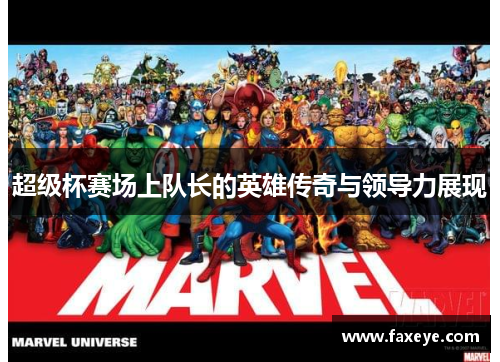超级杯赛场上队长的英雄传奇与领导力展现